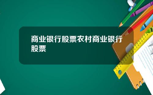 商业银行股票农村商业银行股票