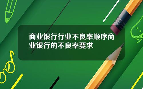 商业银行行业不良率顺序商业银行的不良率要求