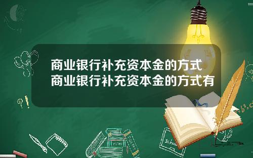商业银行补充资本金的方式商业银行补充资本金的方式有