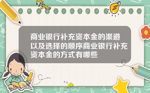 商业银行补充资本金的渠道以及选择的顺序商业银行补充资本金的方式有哪些