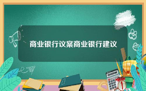 商业银行议案商业银行建议