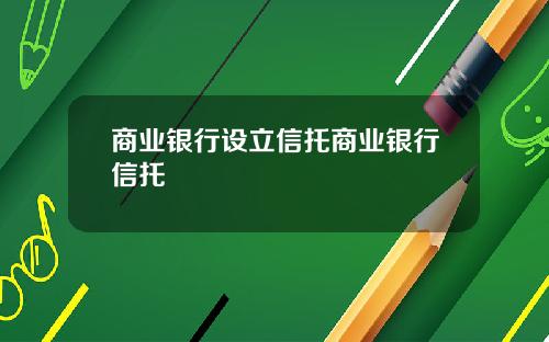 商业银行设立信托商业银行信托