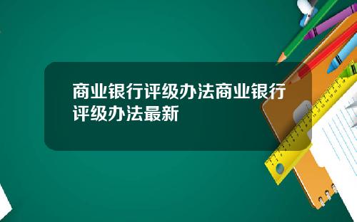商业银行评级办法商业银行评级办法最新