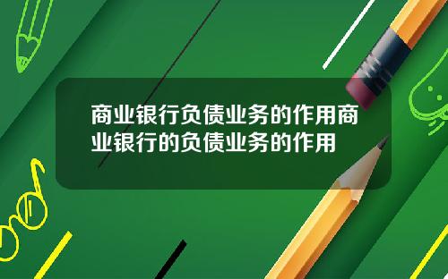 商业银行负债业务的作用商业银行的负债业务的作用