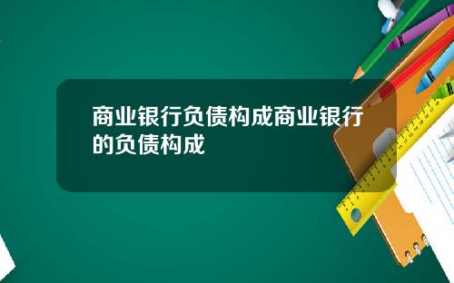 商业银行负债构成商业银行的负债构成