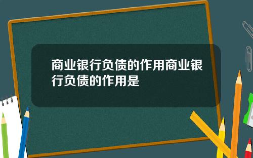 商业银行负债的作用商业银行负债的作用是