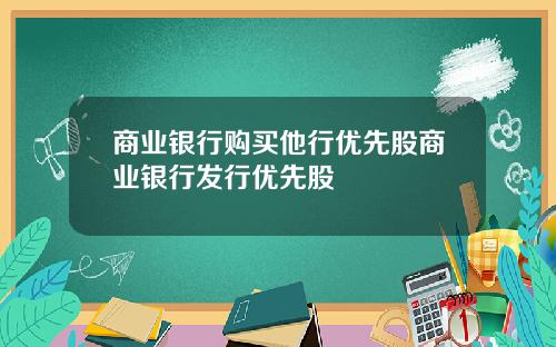 商业银行购买他行优先股商业银行发行优先股