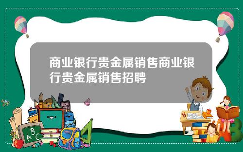 商业银行贵金属销售商业银行贵金属销售招聘