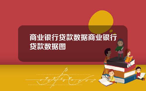 商业银行贷款数据商业银行贷款数据图