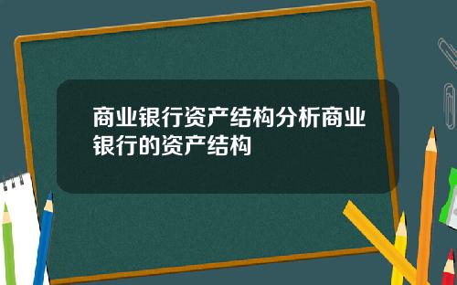 商业银行资产结构分析商业银行的资产结构