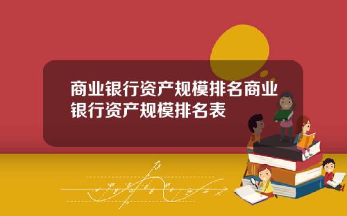 商业银行资产规模排名商业银行资产规模排名表