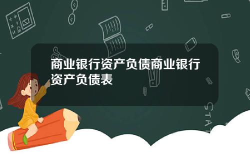 商业银行资产负债商业银行资产负债表