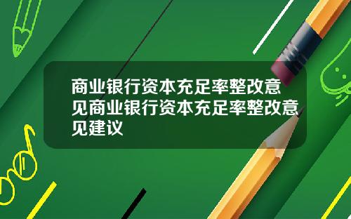 商业银行资本充足率整改意见商业银行资本充足率整改意见建议