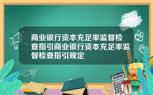 商业银行资本充足率监督检查指引商业银行资本充足率监督检查指引规定