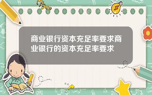 商业银行资本充足率要求商业银行的资本充足率要求
