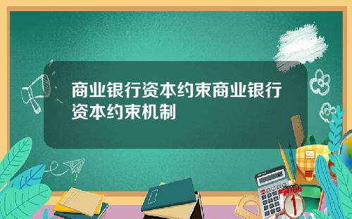 商业银行资本约束商业银行资本约束机制