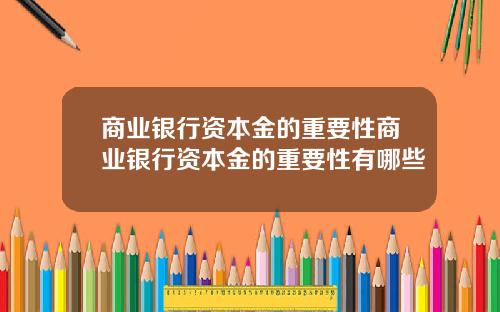 商业银行资本金的重要性商业银行资本金的重要性有哪些