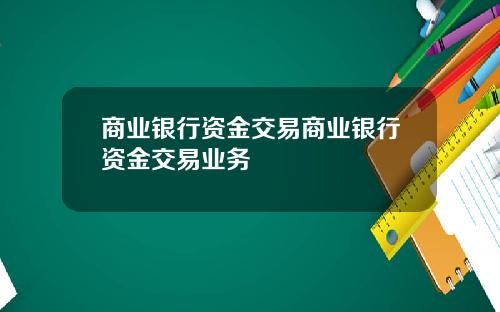 商业银行资金交易商业银行资金交易业务