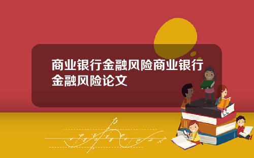 商业银行金融风险商业银行金融风险论文