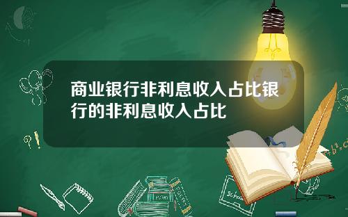 商业银行非利息收入占比银行的非利息收入占比