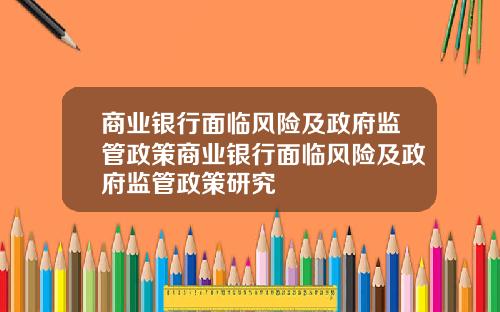 商业银行面临风险及政府监管政策商业银行面临风险及政府监管政策研究