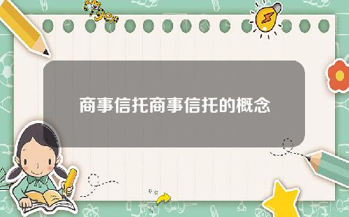 商事信托商事信托的概念