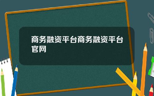 商务融资平台商务融资平台官网