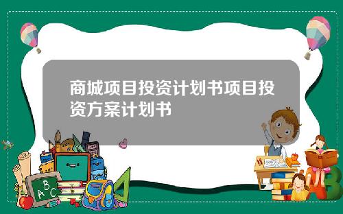 商城项目投资计划书项目投资方案计划书