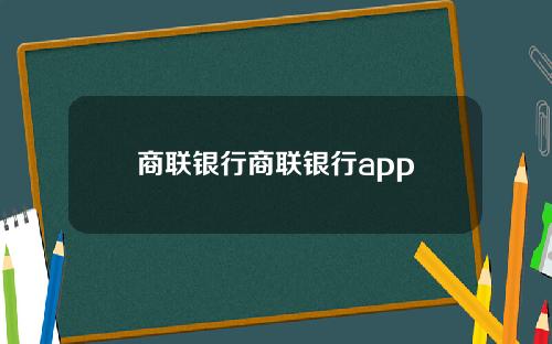 商联银行商联银行app