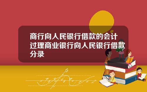 商行向人民银行借款的会计过理商业银行向人民银行借款分录
