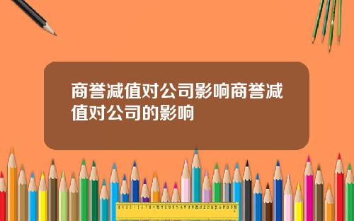 商誉减值对公司影响商誉减值对公司的影响