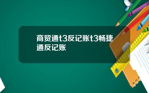 商贸通t3反记账t3畅捷通反记账