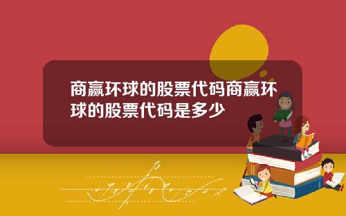 商赢环球的股票代码商赢环球的股票代码是多少