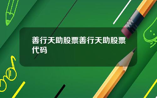 善行天助股票善行天助股票代码
