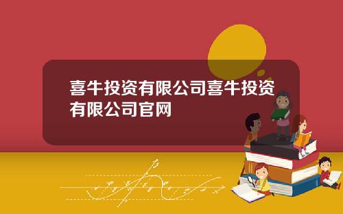 喜牛投资有限公司喜牛投资有限公司官网