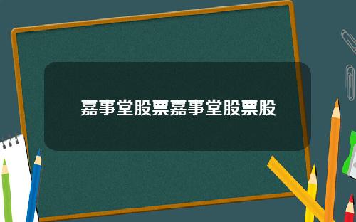 嘉事堂股票嘉事堂股票股