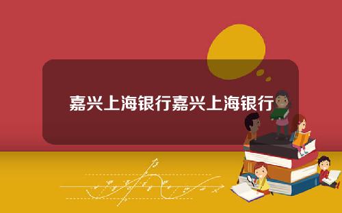 嘉兴上海银行嘉兴上海银行