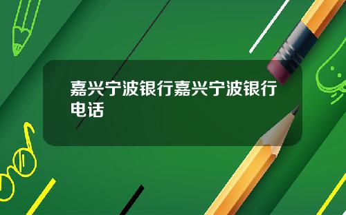 嘉兴宁波银行嘉兴宁波银行电话