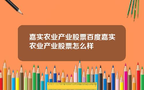嘉实农业产业股票百度嘉实农业产业股票怎么样
