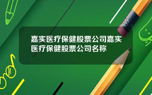 嘉实医疗保健股票公司嘉实医疗保健股票公司名称