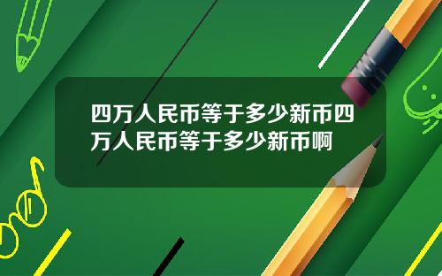 四万人民币等于多少新币四万人民币等于多少新币啊