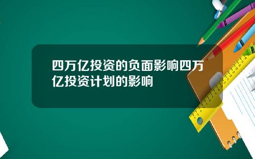 四万亿投资的负面影响四万亿投资计划的影响