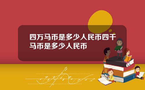 四万马币是多少人民币四千马币是多少人民币