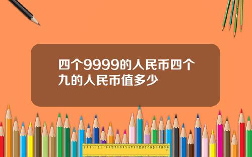 四个9999的人民币四个九的人民币值多少