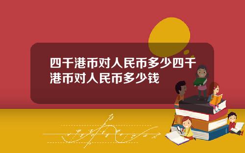 四千港币对人民币多少四千港币对人民币多少钱