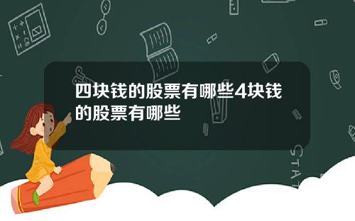 四块钱的股票有哪些4块钱的股票有哪些