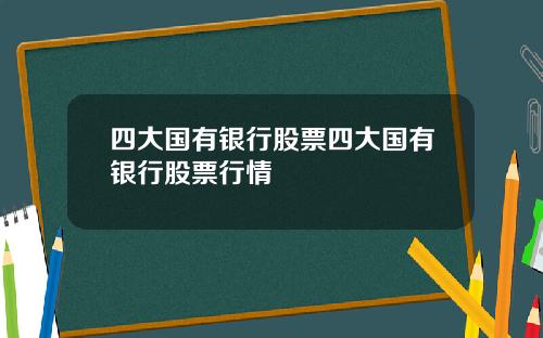 四大国有银行股票四大国有银行股票行情