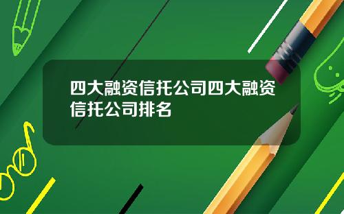 四大融资信托公司四大融资信托公司排名