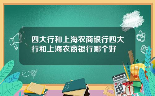四大行和上海农商银行四大行和上海农商银行哪个好