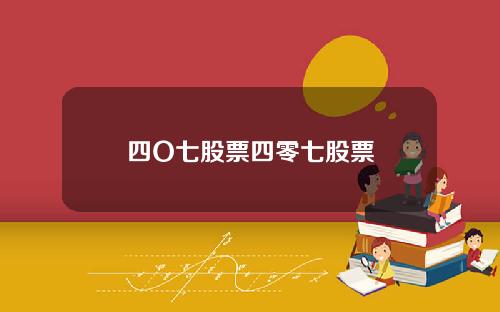 四O七股票四零七股票